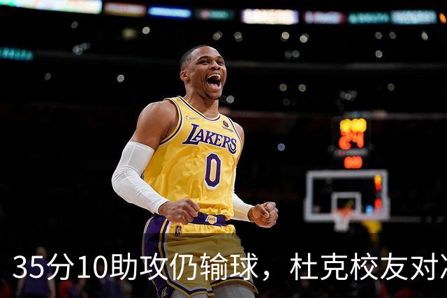 35分10助攻仍输球，杜克校友对决他赢了7分