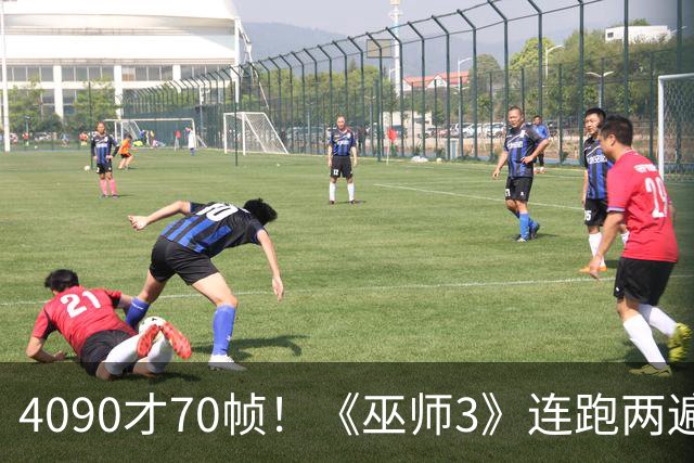 4090才70帧！《巫师3》连跑两遍大力水手5：画质堪比真人剧