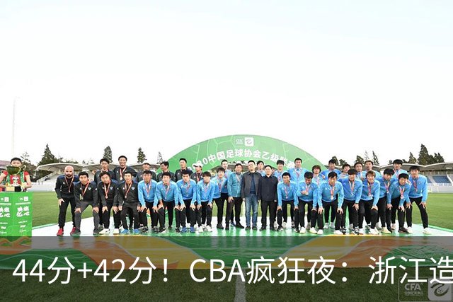 44分+42分！CBA疯狂夜：浙江造惨案，辽宁北京四连胜，山东两连胜