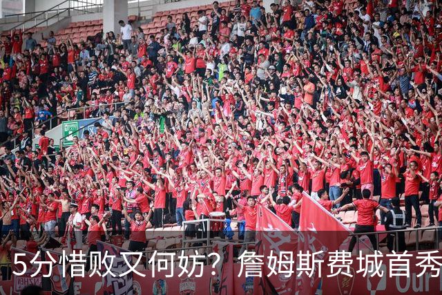 5分惜败又何妨？詹姆斯费城首秀炸场，8+8+7提前打卡，正负值第一