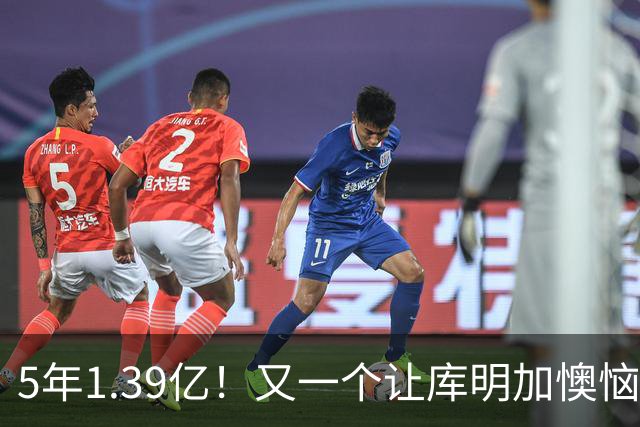 5年1.39亿！又一个让库明加懊恼的合同诞生了