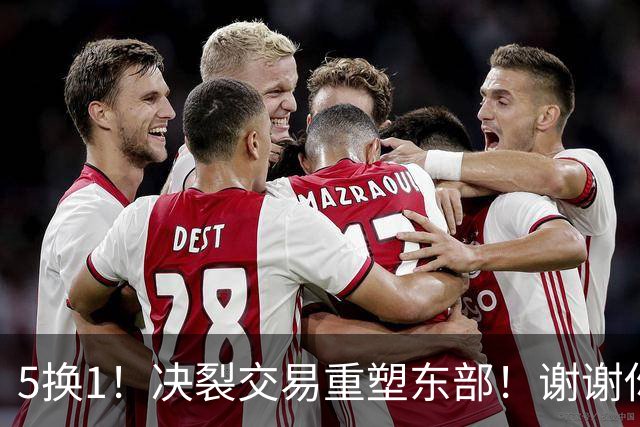 5换1！决裂交易重塑东部！谢谢你，凯尔特人！