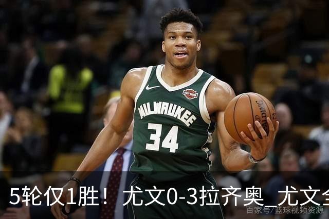 5轮仅1胜！尤文0-3拉齐奥 尤文全场9射2正未果拉齐奥7轮不败
