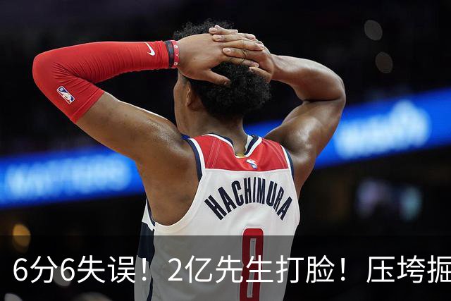 6分6失误！2亿先生打脸！压垮掘金！真的该拆伙了？