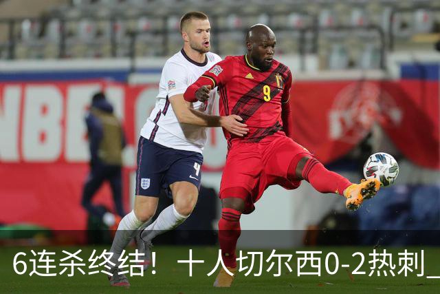 6连杀终结！十人切尔西0-2热刺 帕尔默染红彭德斯超巨失误乌龙