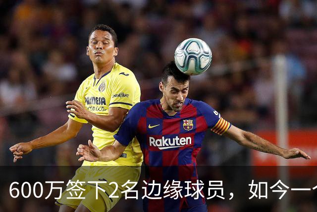 600万签下2名边缘球员，如今一个场均11+3，一个9+2+1，湖人真捡到宝了