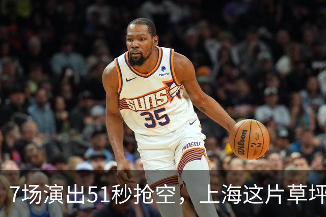 7场演出51秒抢空，上海这片草坪上的演出依然那么火