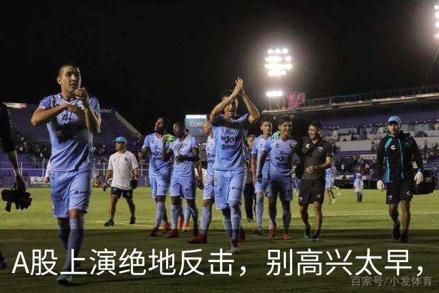 A股上演绝地反击，别高兴太早，最大利空依然悬在市场头顶