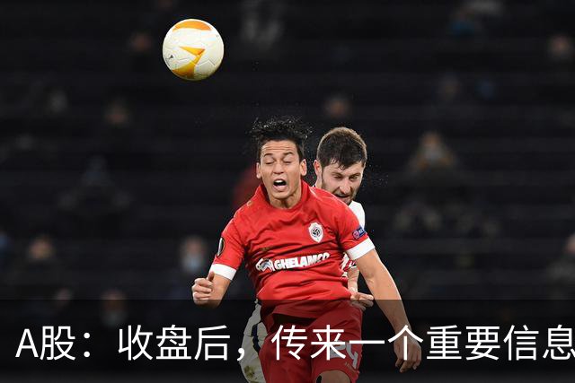 A股：收盘后，传来一个重要信息，明天，周五或要这样走了！
