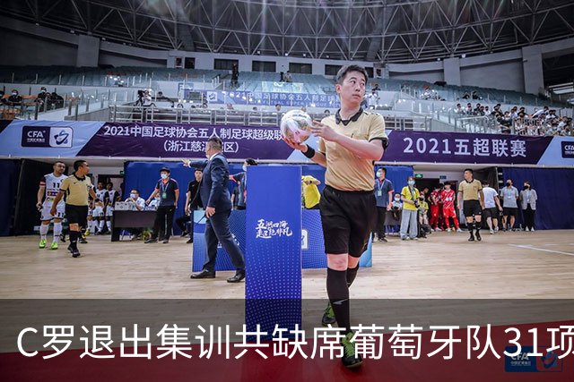 C罗退出集训共缺席葡萄牙队31项活动：三餐、训练、发布会等