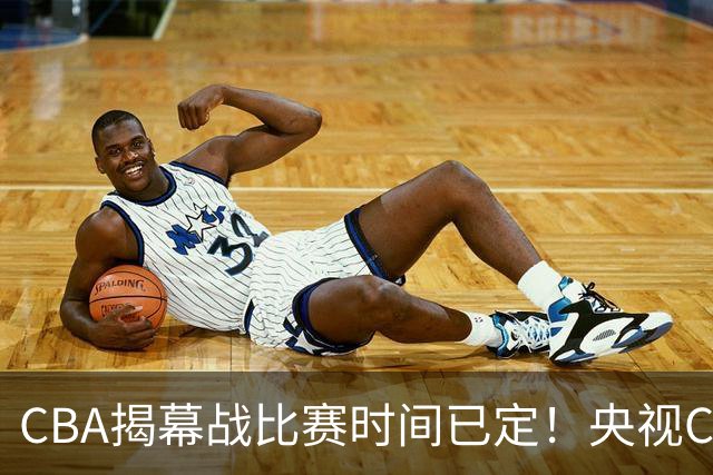 CBA揭幕战比赛时间已定！央视CCTV5直播，卫冕冠军能否拿下首胜？