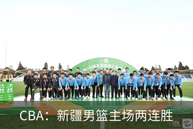 CBA：新疆男篮主场两连胜