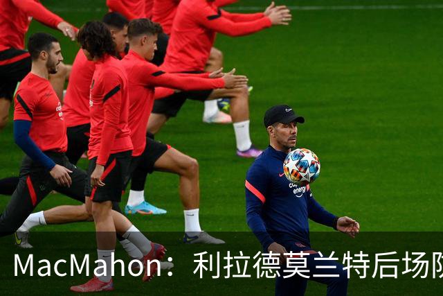 MacMahon：利拉德莫兰特后场防守有隐患 开拓者仍需更多比赛检验