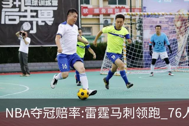 NBA夺冠赔率:雷霆马刺领跑 76人尼克斯第2梯队