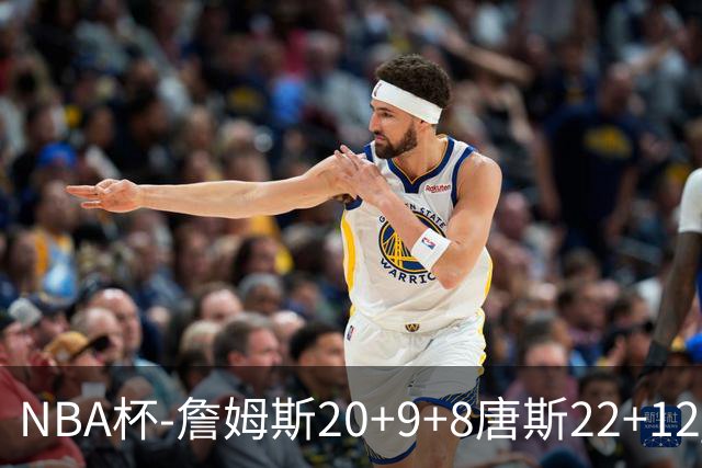 NBA杯-詹姆斯20+9+8唐斯22+12 马克西27分76人胜尼克斯
