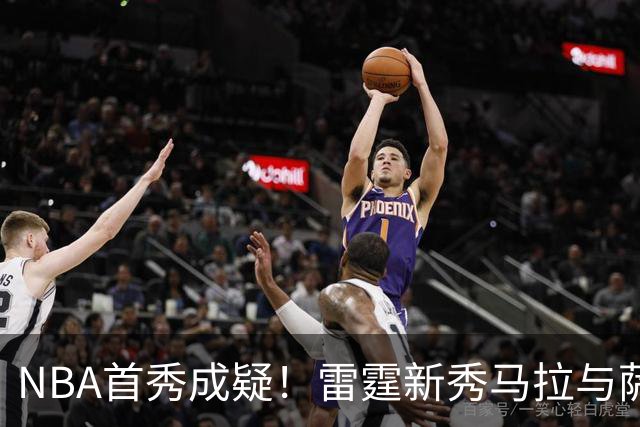 NBA首秀成疑！雷霆新秀马拉与萨拉戈萨存在合同纠纷 对方态度强硬