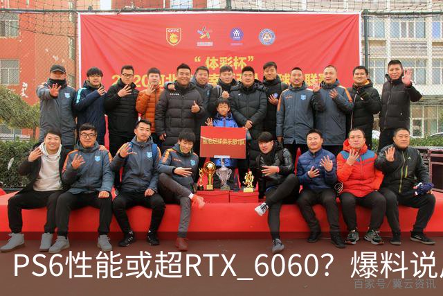 PS6性能或超RTX 6060？爆料说后者可能拖到2029年