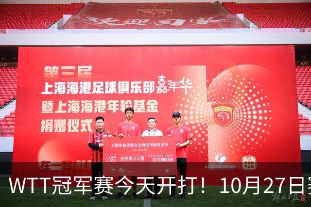 WTT冠军赛今天开打！10月27日赛程：孙颖莎首秀，林诗栋陈熠登场