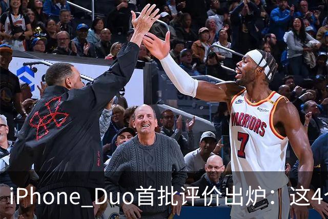 iPhone Duo首批评价出炉：这4个问题让人难以接受
